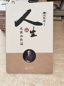 南怀瑾作品集1 人生的起点和终站