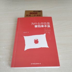 为什么你总是害怕来不及