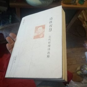 诗性智慧 古代哲理诗选释