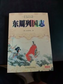 东周列国志 中国古典文学小说精品书系