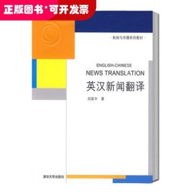 新闻与传播系列教材：英汉新闻翻译