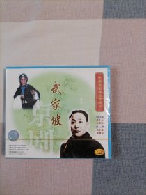 中国京剧音配像精粹VCD片：武家坡（一碟装）【录音主演：尚小云.方英培，配像：尚会敏.尚继春。全新正版未拆封】