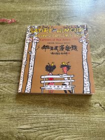 华君武漫画选：1983年至1989年（汉英对照）