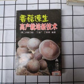 香菇速生高产栽培新技术（第2次修订版）