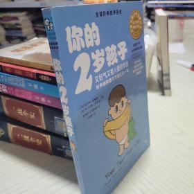 你的2岁孩子：又好气又惹人爱的年龄，培养幽默感不可错过这一年