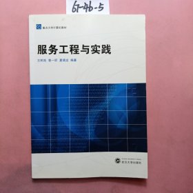 重点大学计算机教材：服务工程与实践