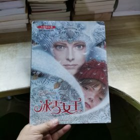 大师的礼物·经典儿童文学绘本版 冰雪女王