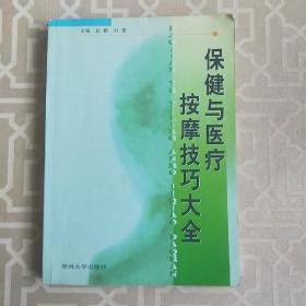 保健与医疗按摩技巧大全