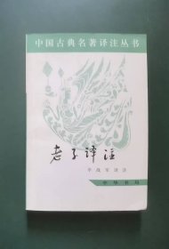 老子译注