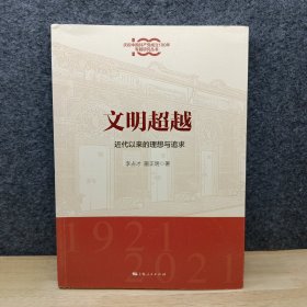 文明超越:近代以来的理想与追求(庆祝中国共产党成立100年专题研究丛书)