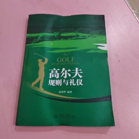 高尔夫规则与礼仪