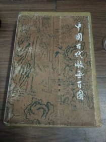 中国古代版画百图