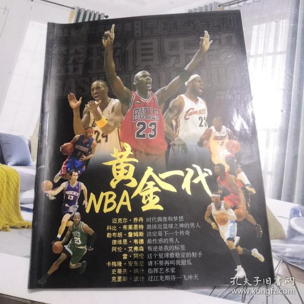 篮球俱乐部NBA黄金一代