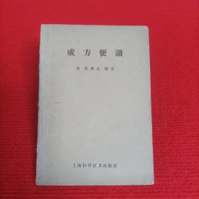 成方便读（1958年新一版 60年4印）