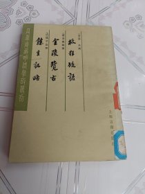 金陵览古（外二种）