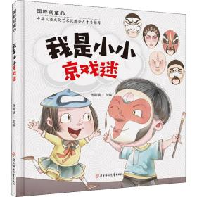 我是小小京戏迷 低幼启蒙 作者 新华正版