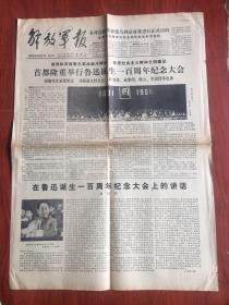 解放军报1981年9月26日