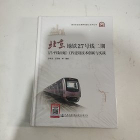 北京地铁27号线二期(昌平线南延)工程建设技术创新与实践