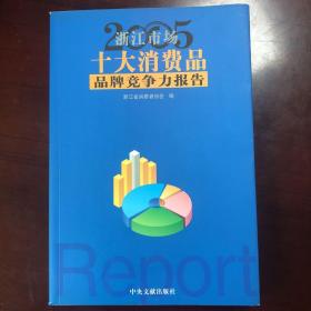 2005浙江市场十大消费品品牌竞争力报告
