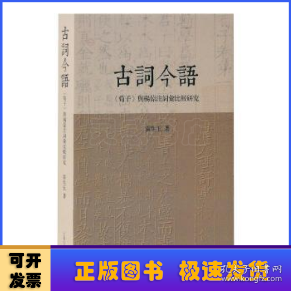 古词今语—《荀子》与杨倞注词汇比较研究