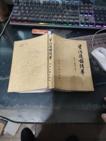 資治通鑒精華