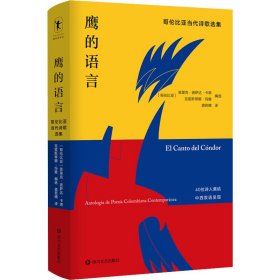 正版 鹰的语言 哥伦比亚当代诗歌选集 恩里克·波萨达编龚若晴 译 四川文艺出版社