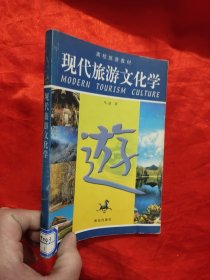 现代旅游文化学