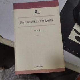 国际商事仲裁第三人制度比较研究