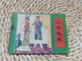 公主选亲