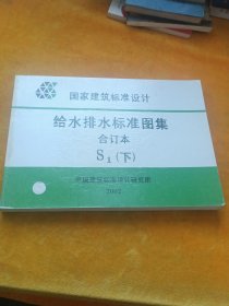 国家建筑标准设计给水排水标准图集合订本s1下。