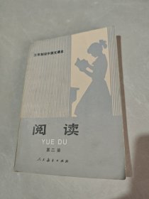 三年制初中语文课本（试用本）阅读 第二册