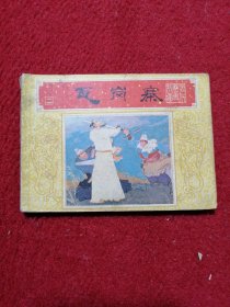 瓦岗寨 连环画