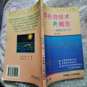 股票投资技术新概念:数据分析方法