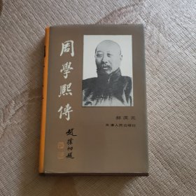 周学熙传（精装）有水迹