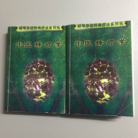 疑难杂症特殊疗法系列书·中医蜂疗学