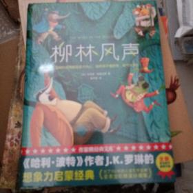 作家榜经典：柳林风声（《哈利·波特》作者的想象力启蒙经典！2020全新未删节精装彩插导读版，专为中小学生量身打造！）