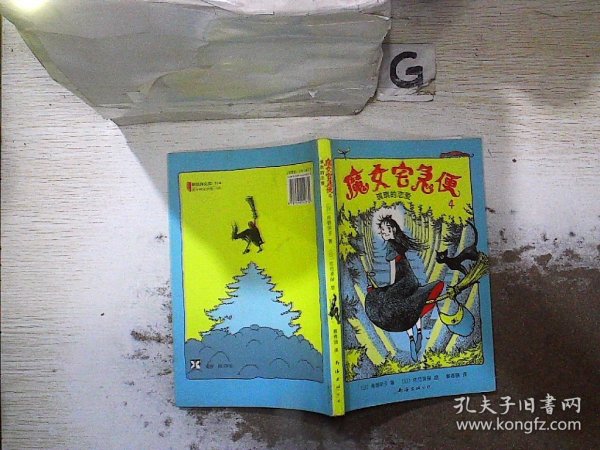 魔女宅急便4:琪琪的恋爱