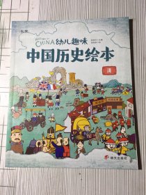 清 幼儿趣味中国历史绘本:清（有磕碰如图）