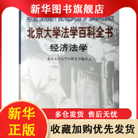 北京大学法学百科全书:经济法学 北京大学法学百科全书编委会[编] 9787301113028 北京大学出版社