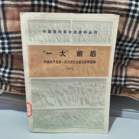 中国现代革命史资料丛刊“一大”前后一