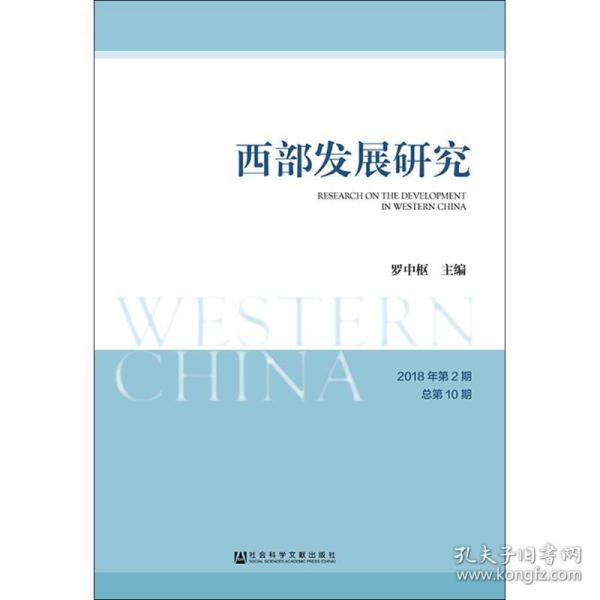 西部发展研究2018年第2期总第10期