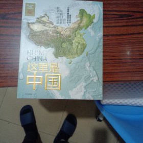 这里是中国