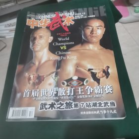 中华武术 2003.12