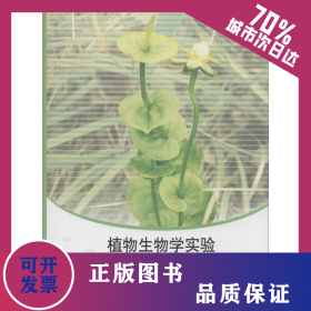 植物生物學(xué)實(shí)驗(yàn) 9787811016505