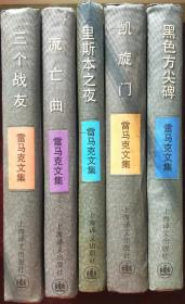 雷马克文集——流亡曲、凯旋门、三个战友、黑色方尖碑、里斯本之夜  G5