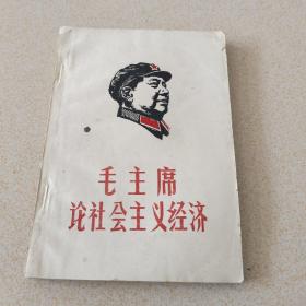 毛主席论社会主义经济上册