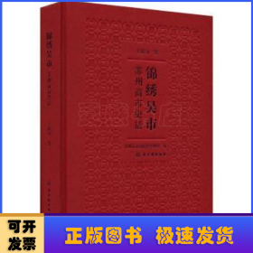 锦绣吴市——苏州商市史话