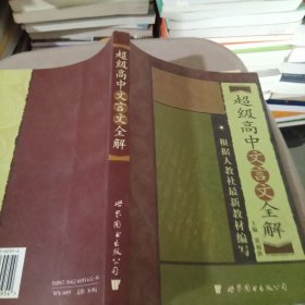 超级高中文言文全解