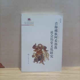 青海藏族阿柔部落社会历史文化研究