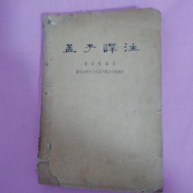 孟子译注下册